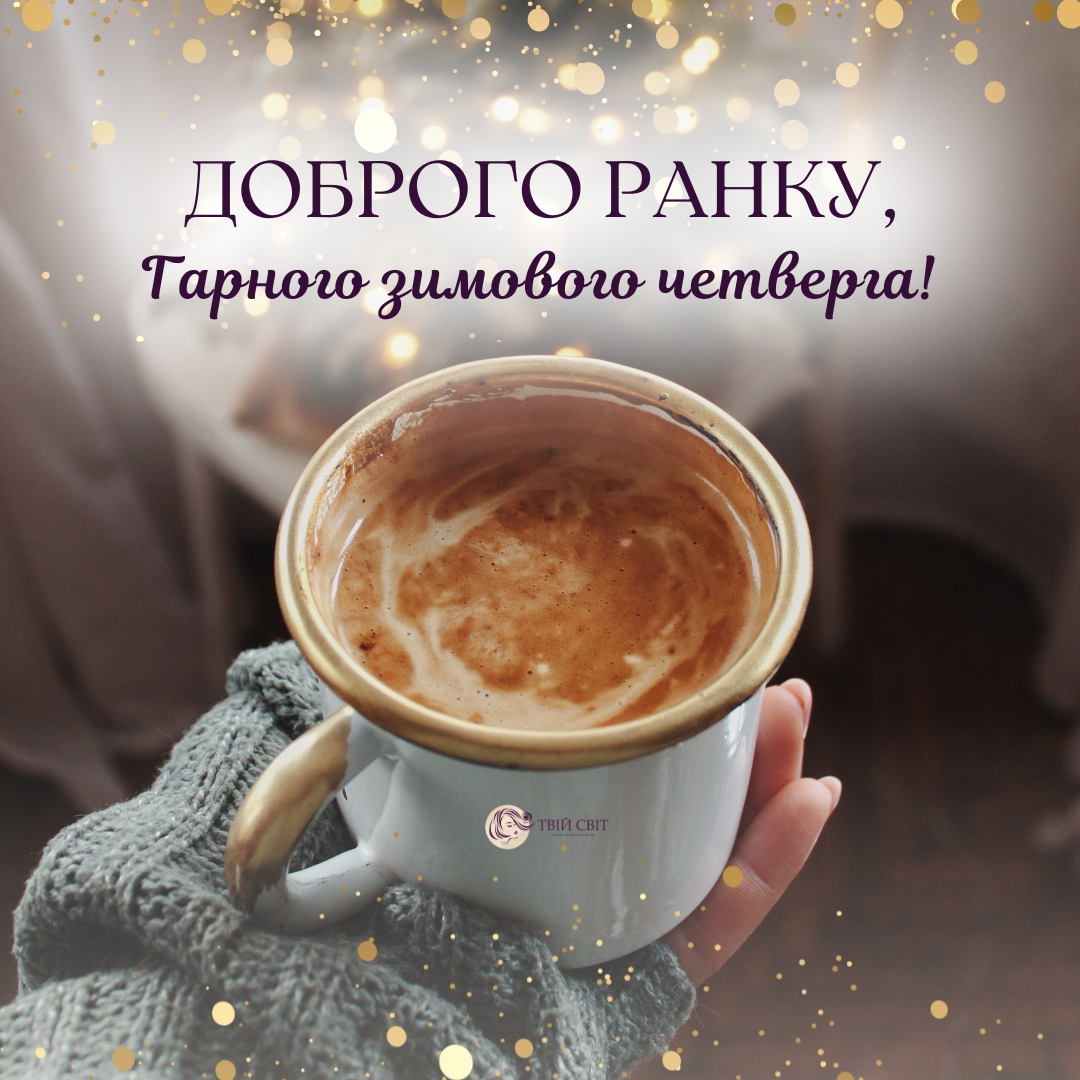 доброго ранку картинки зима, четвер, доброго ранку зима картинки українською,