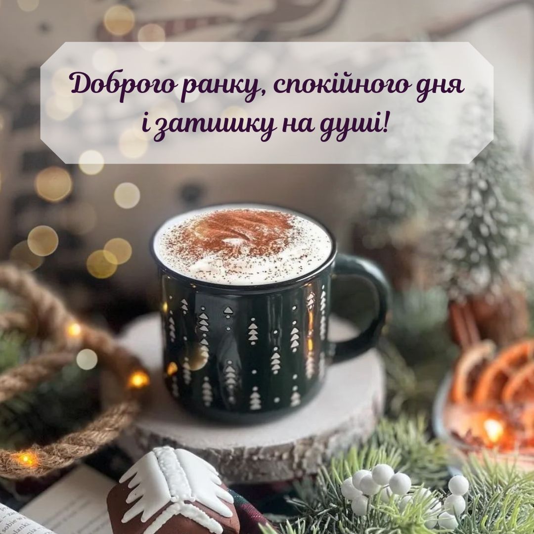 доброго ранку чудового дня картинки зима
