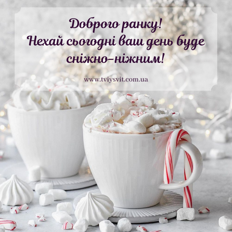 доброго ранку зима картинки українською