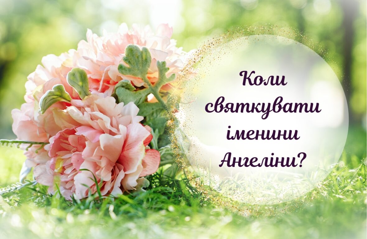 День ангела Ангеліни