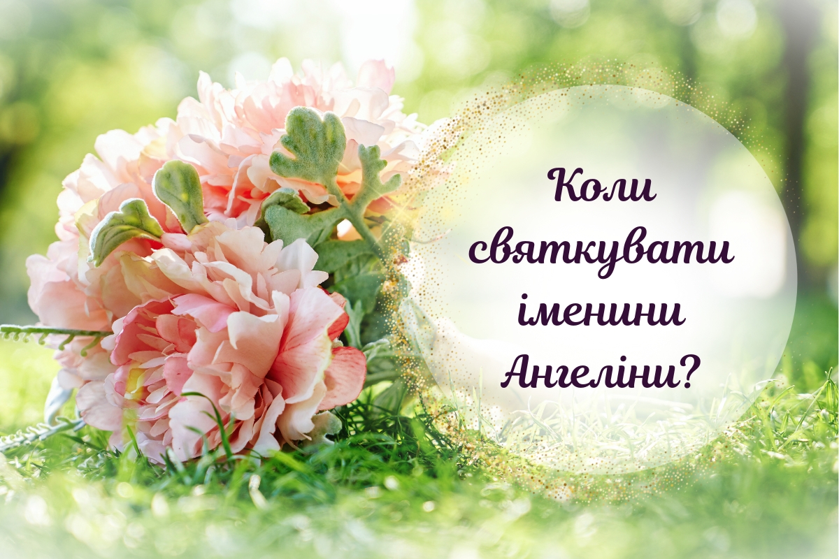 День ангела Ангеліни за новим календарем: коли і як вітати іменинниць