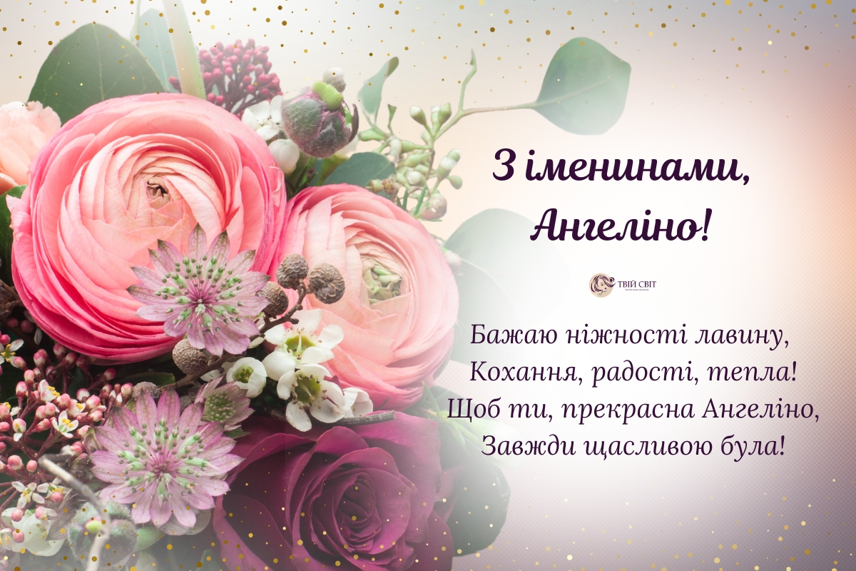 день ангела Ангеліни, картинки