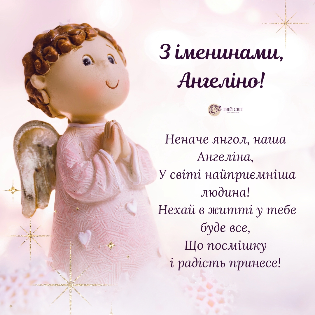 з днем ангела Ангеліни, картинки