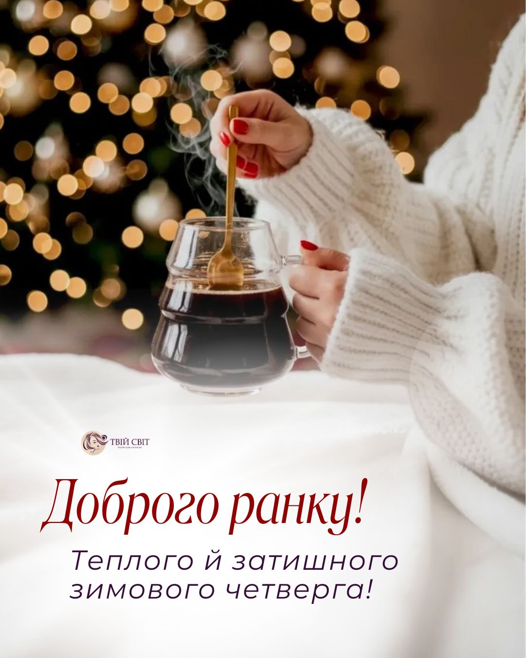 доброго ранку гарного дня, четвер, зима, картинки