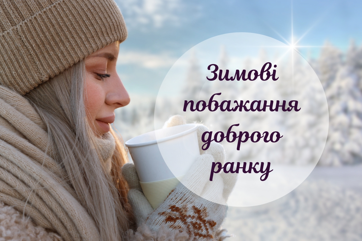 «Доброго ранку, Зима!»: картинки українською з побажаннями на кожен день