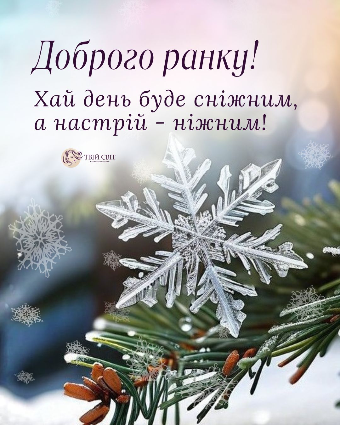 доброго ранку гарного дня зима