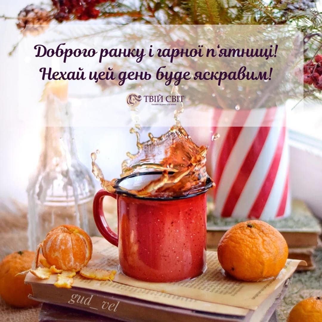 доброго ранку, зима, п'ятниця, картинки