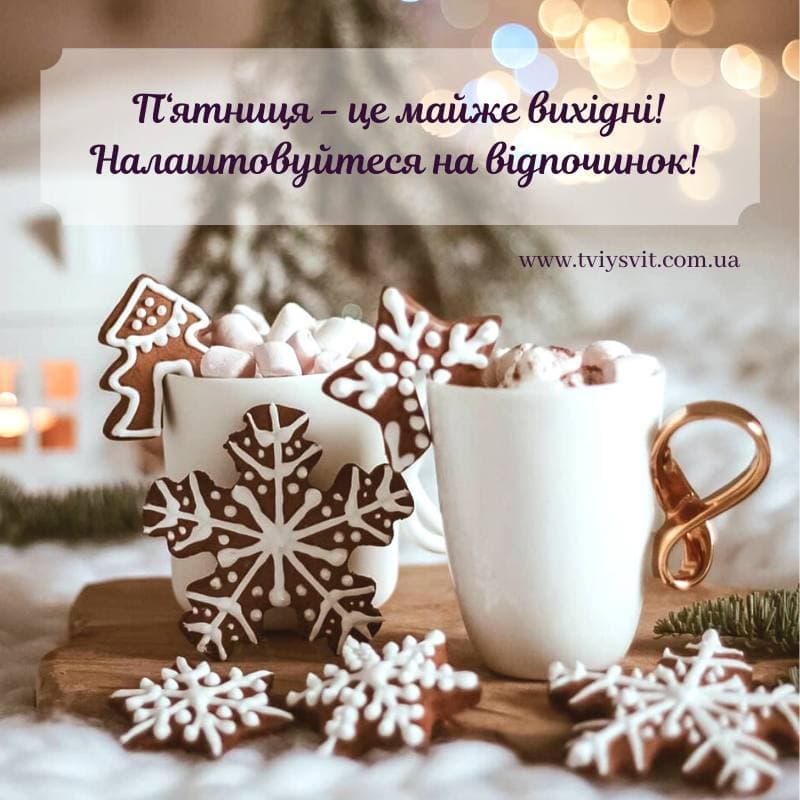 доброго ранку, зима, п'ятниця, картинки