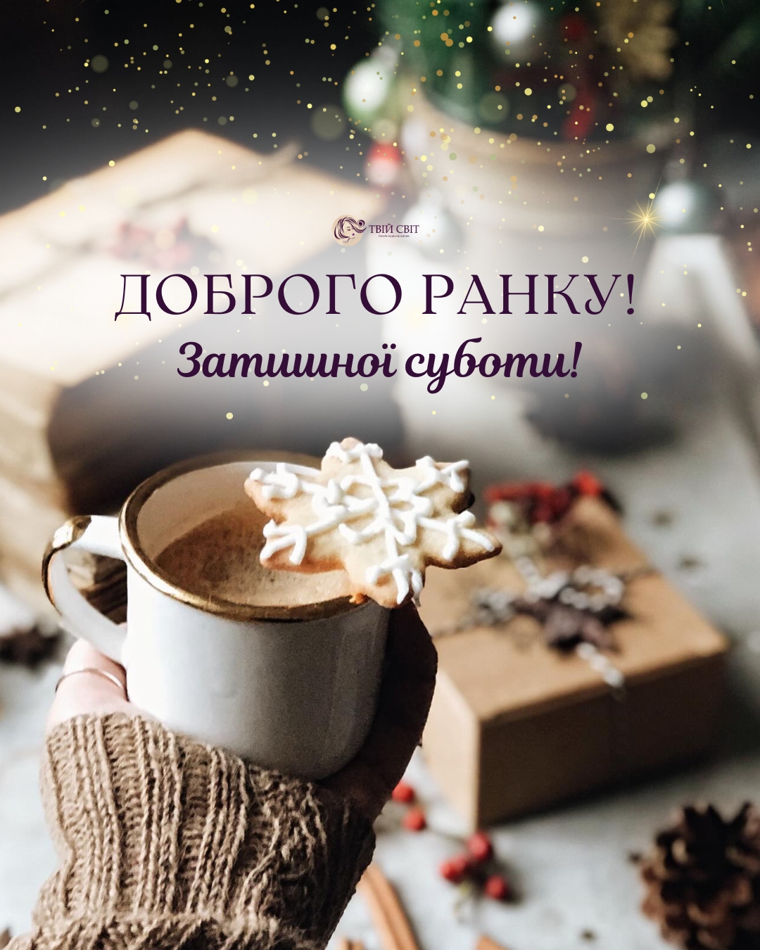 доброго ранку картинки зима, субота, доброго ранку чудового дня зима