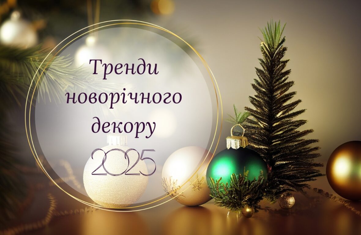 Як прикрасити ялинку 2025