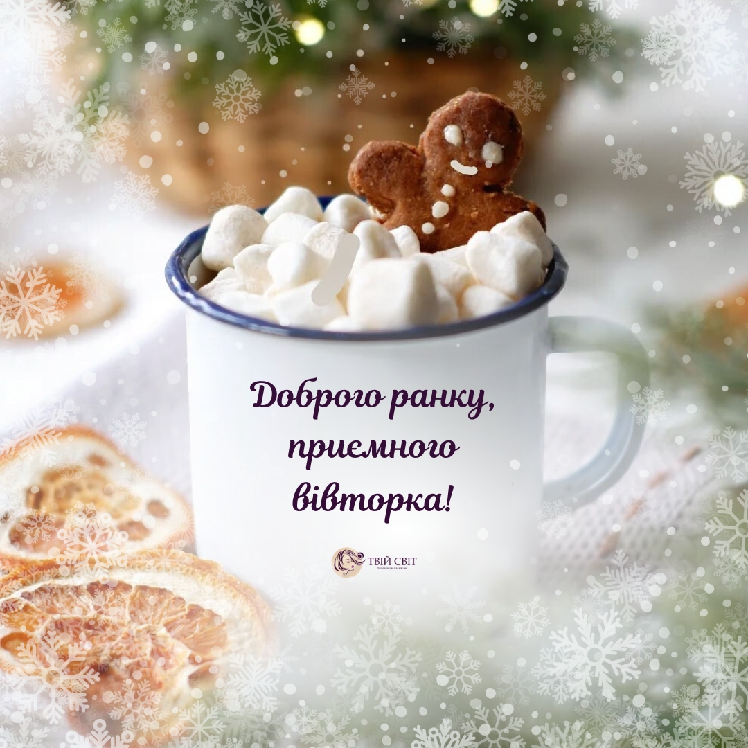 вівторок, доброго ранку картинки зима, картинки доброго ранку вівторка