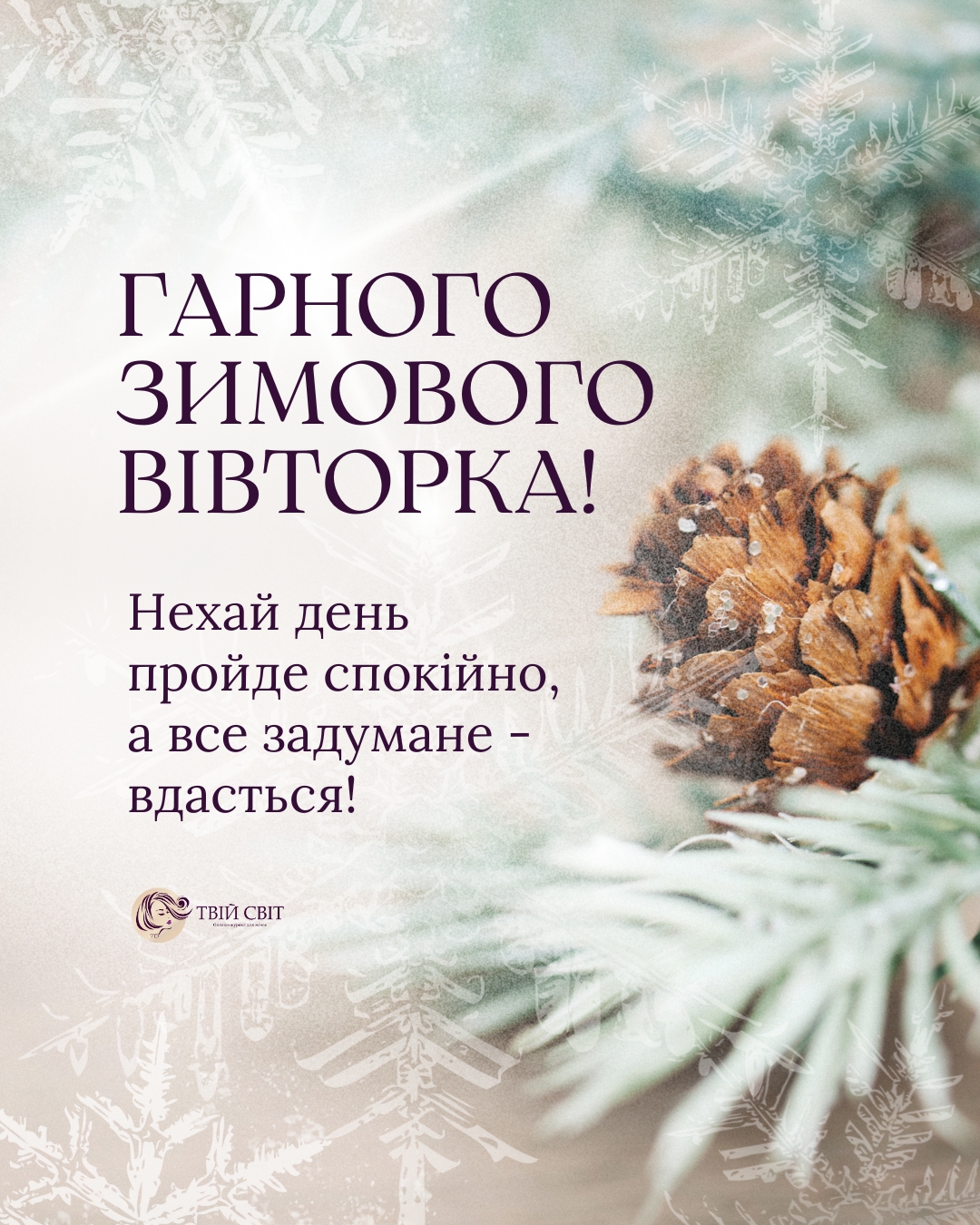 картинки доброго ранку вівторка, зима