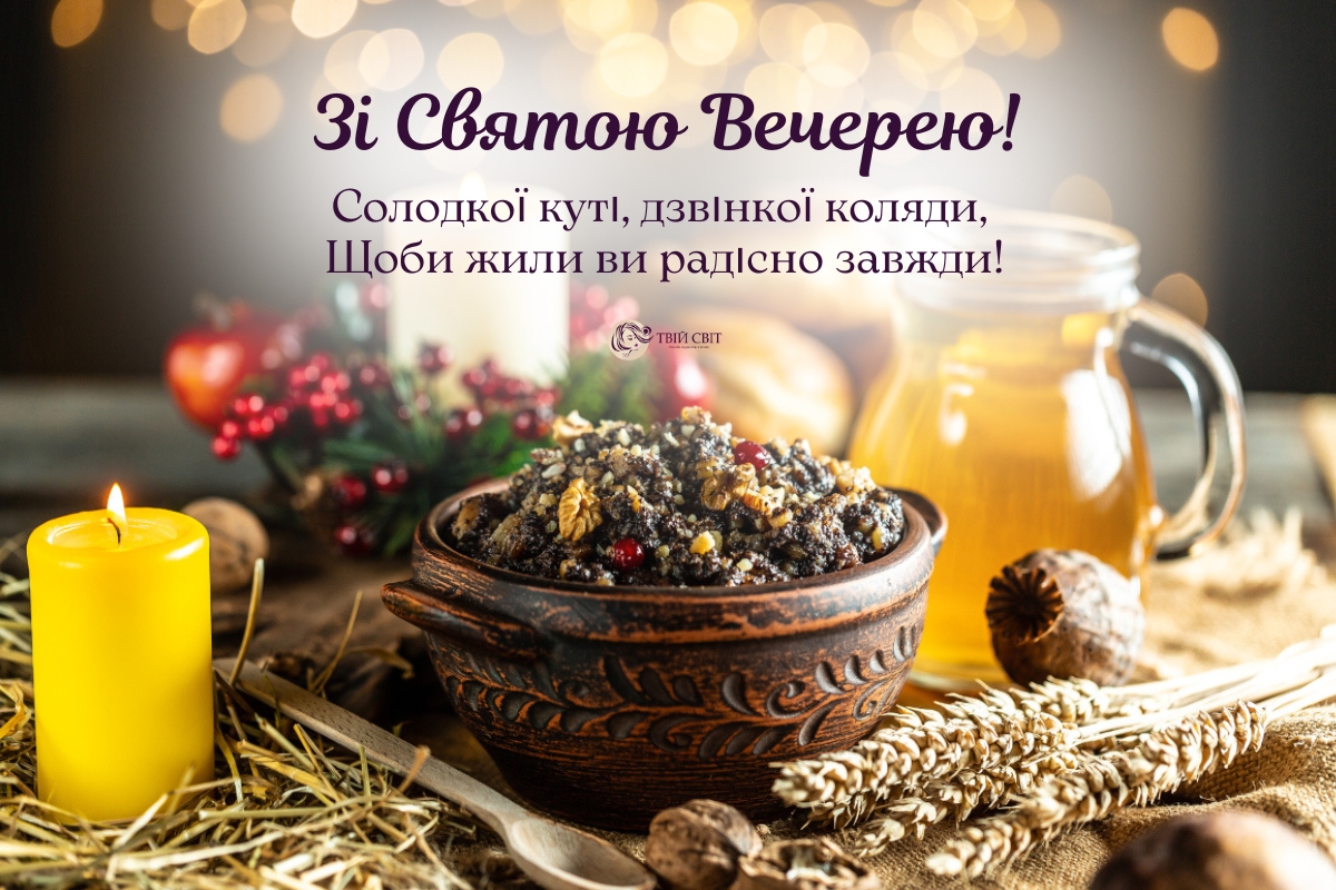 привітання на святвечір, святвечір вітання