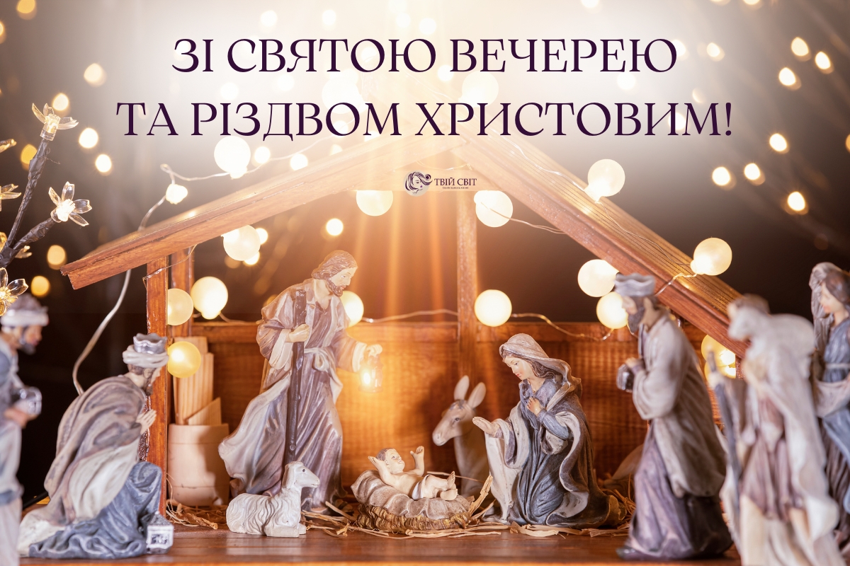 привітання на святий вечір, вітання з святою вечерею, святвечір вітання