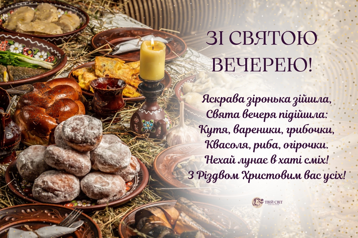 привітання на святий вечір, вітання з святою вечерею, святвечір вітання
