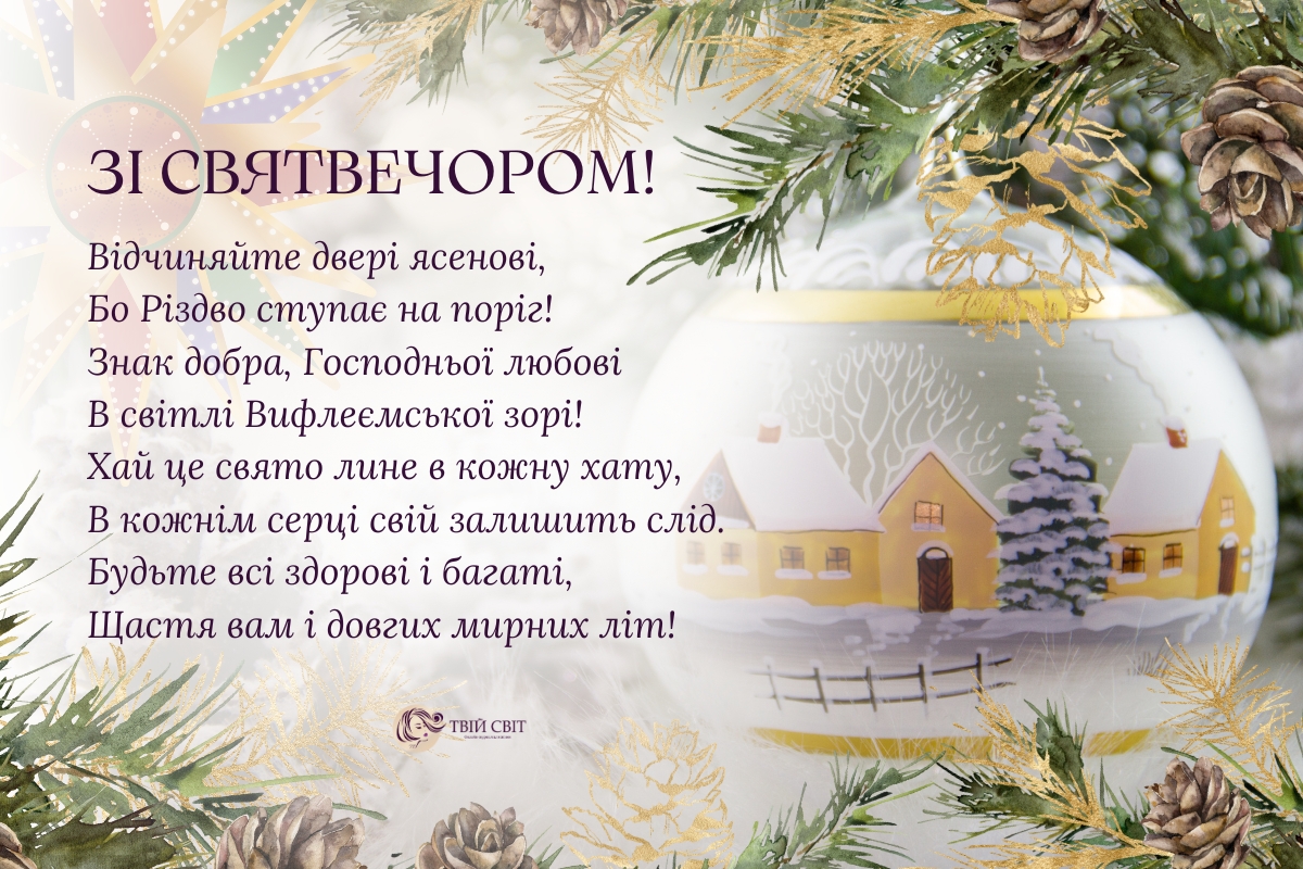 привітання на святий вечір, вітання з святою вечерею, святвечір вітання