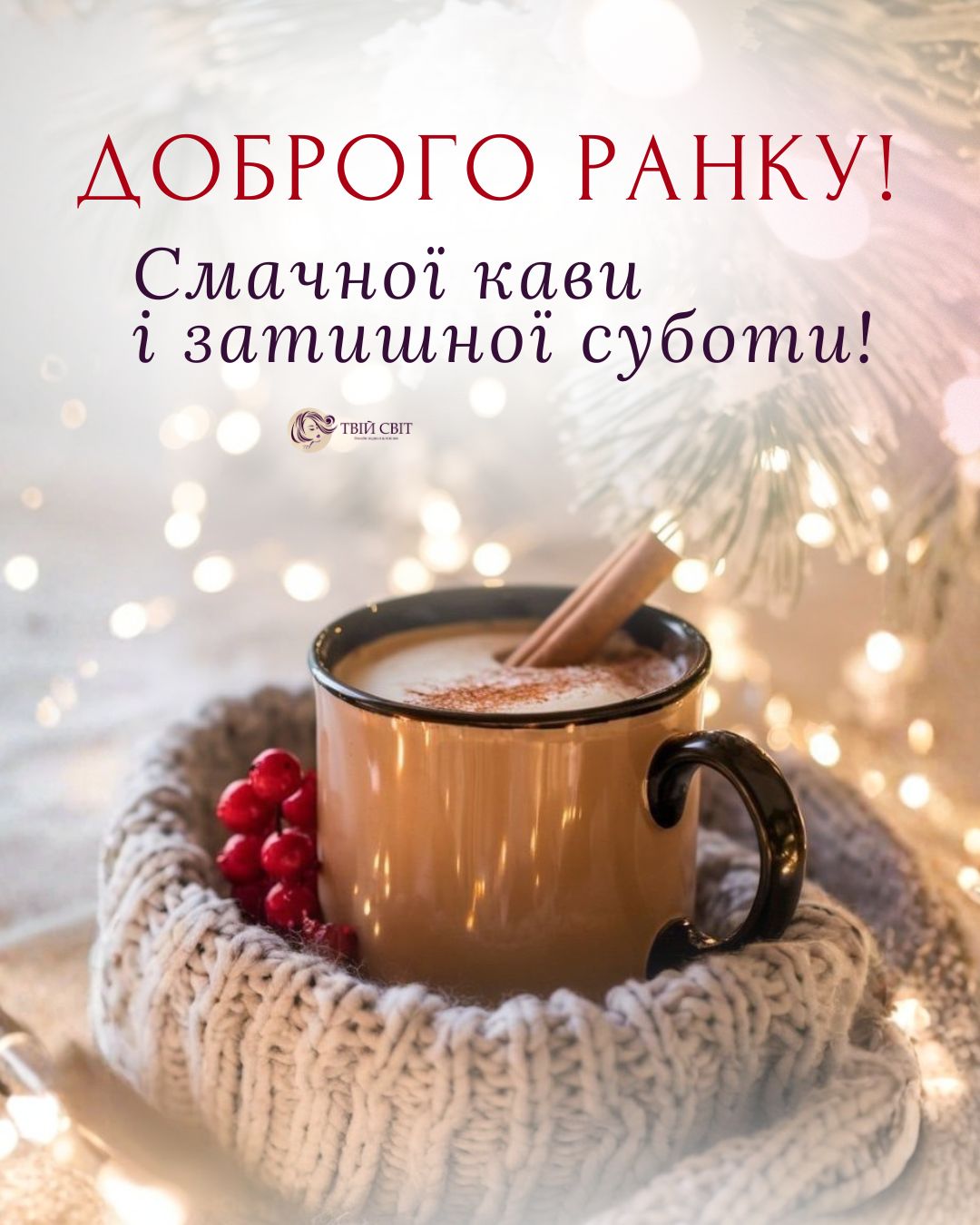 доброго ранку зима субота, доброго ранку гарного дня