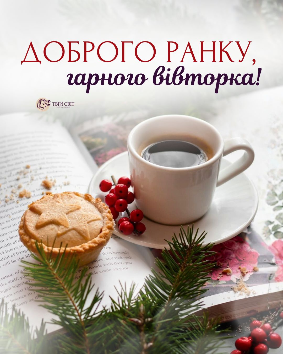 доброго ранку зима картинки українською, вівторок, картинки доброго ранку вівторка