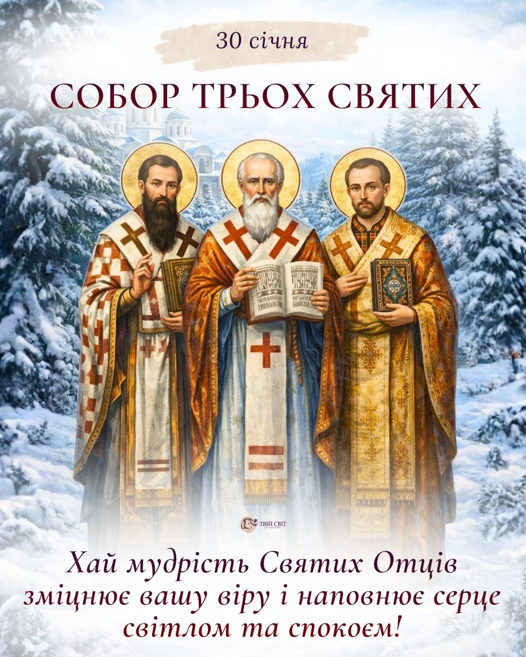 з днем трьох святих, картинки, привітання, собор трьох святих