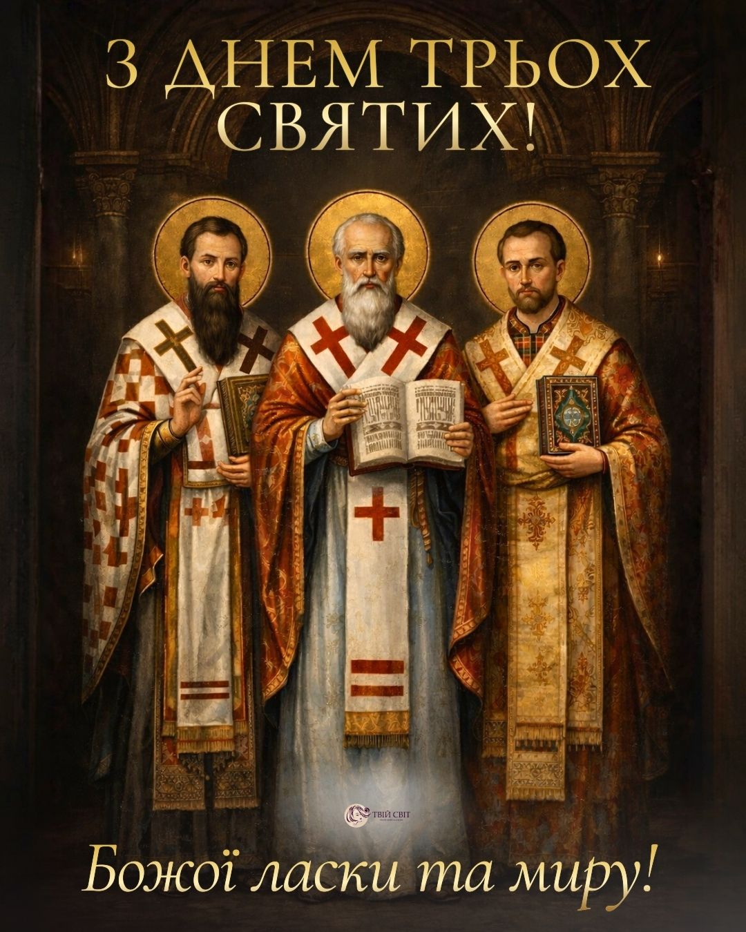 з днем трьох святих, картинки, привітання, собор трьох святих