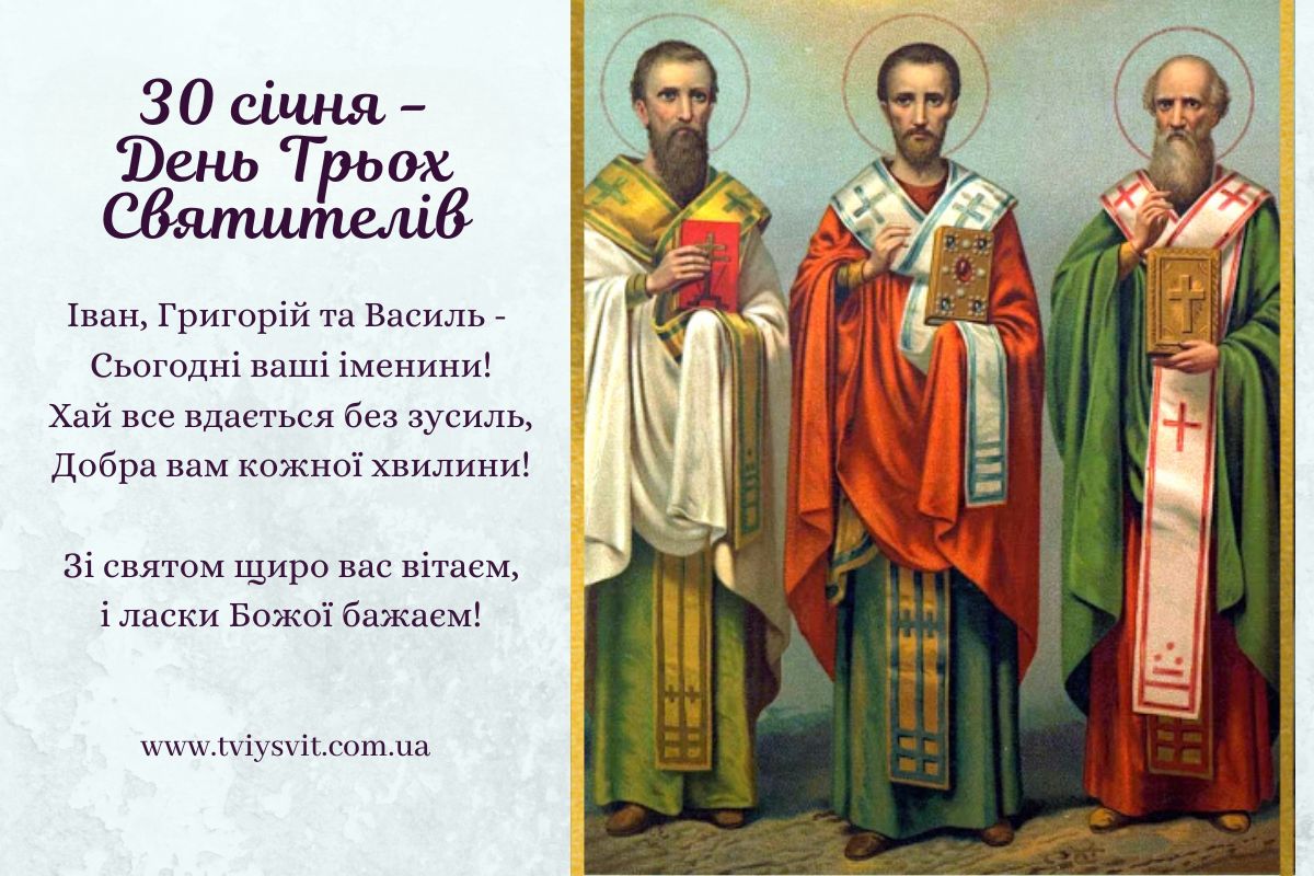 з днем трьох святих