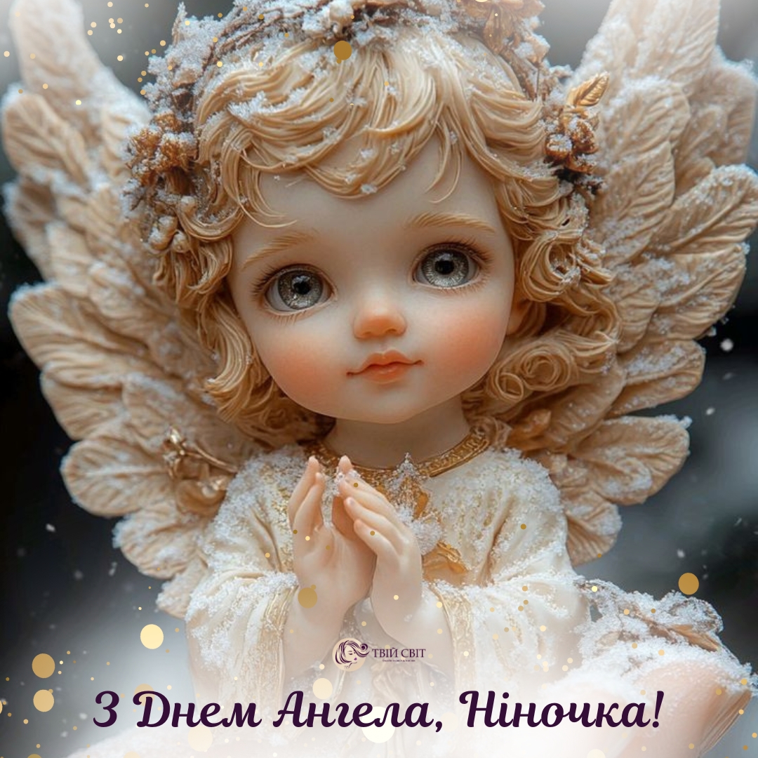 День ангела Ніни