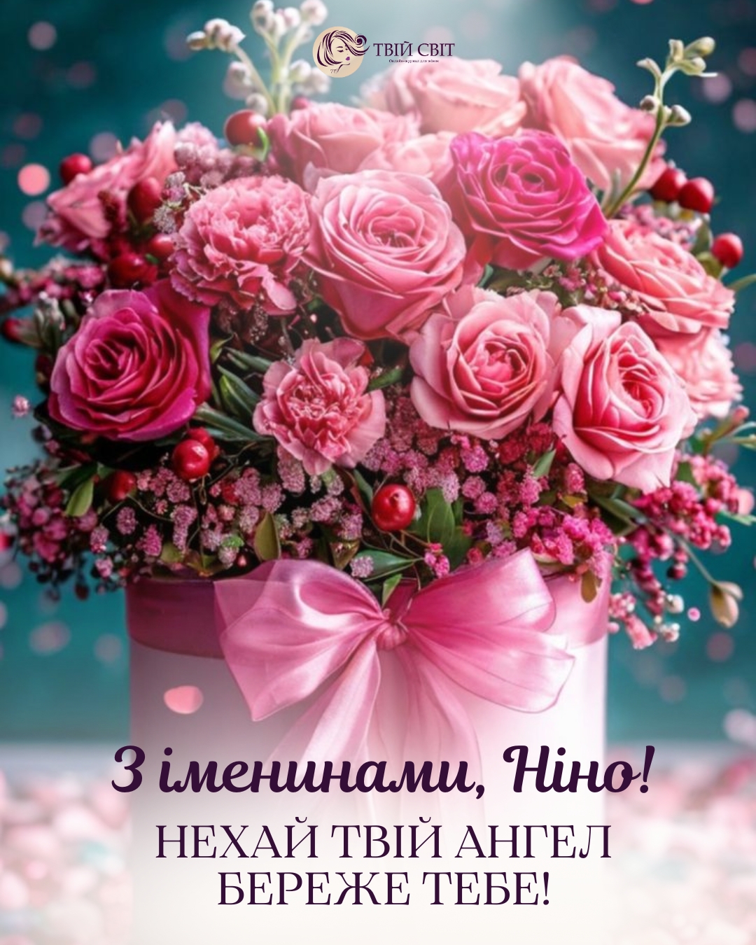 з іменинами Ніни