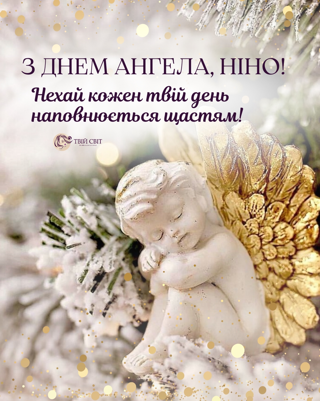 Привітання з Днем ангела Ніни