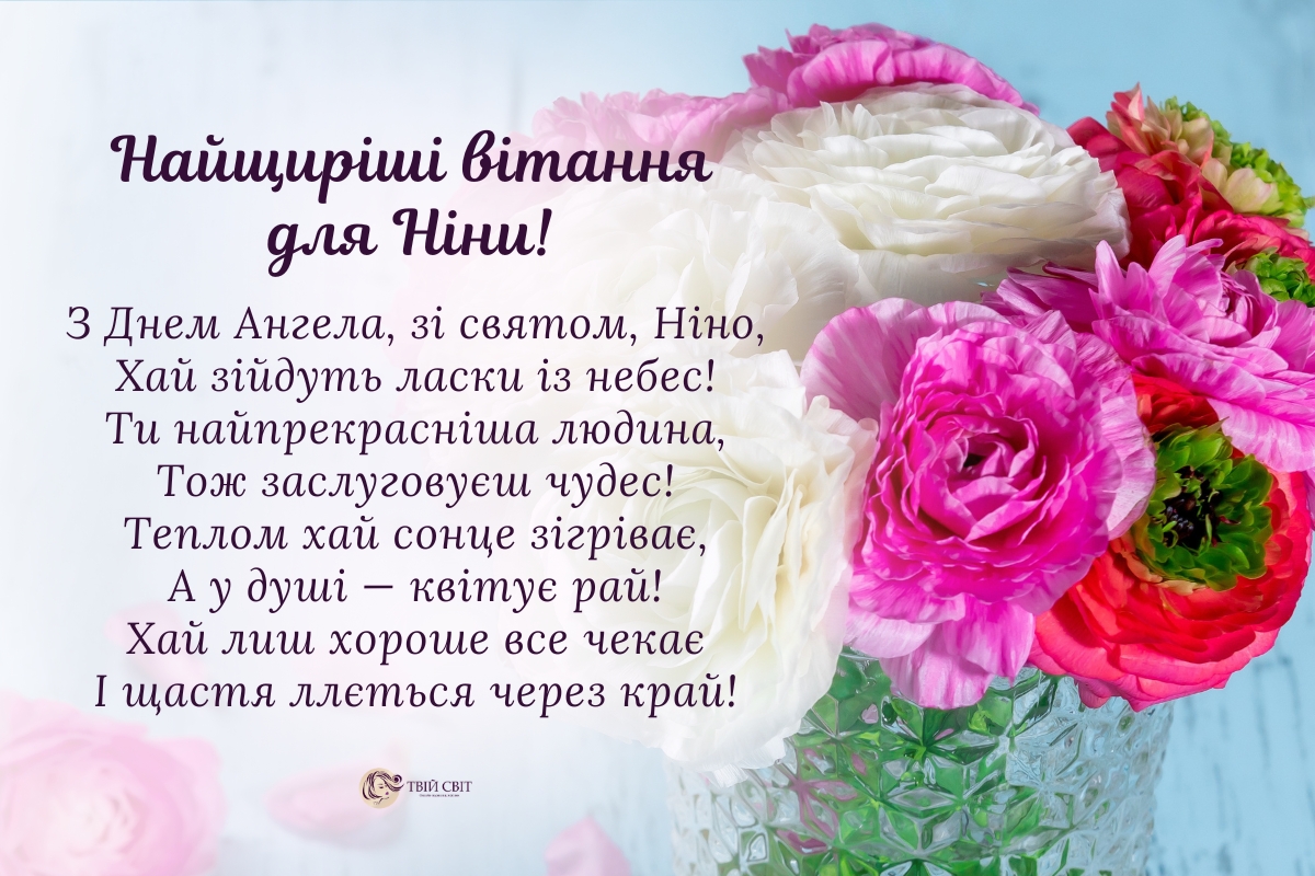Привітання з Днем ангела Ніни
