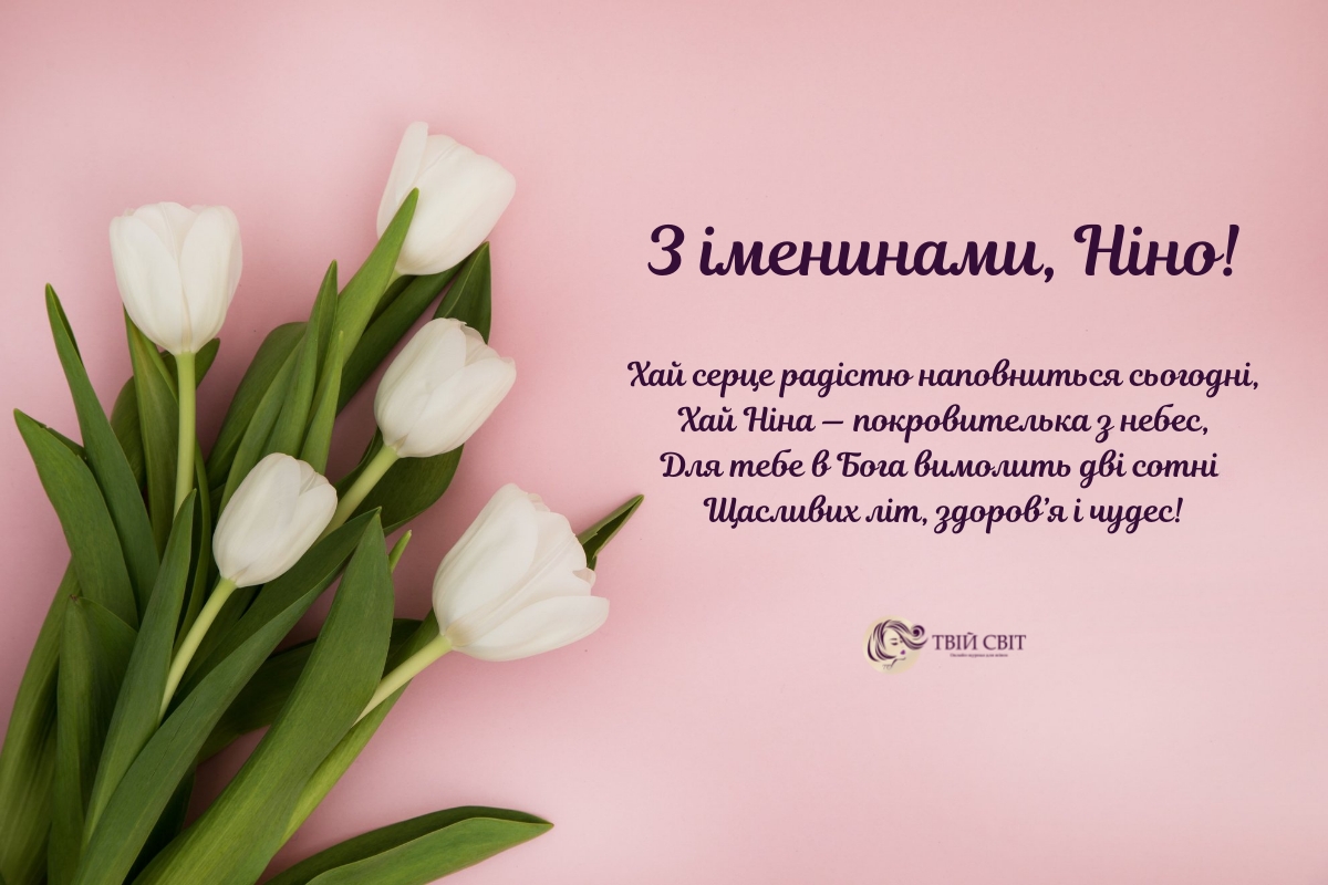 день ангела Ніни