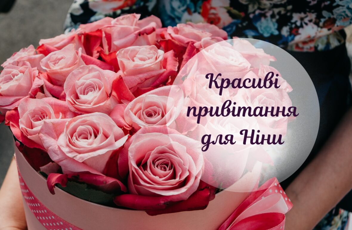 Привітання з Днем ангела Ніни