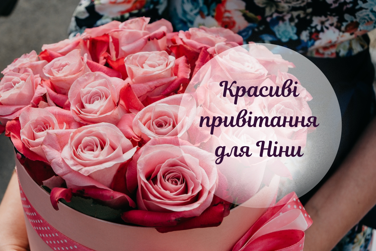Привітання з Днем Ангела Ніни: картинки, вірші та своїми словами