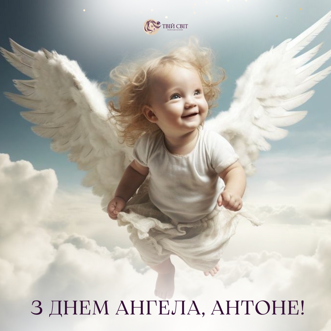 день ангела Антона картинки