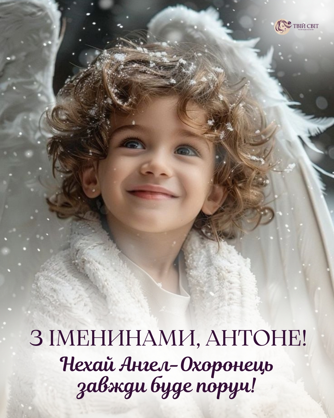 День ангела Антона