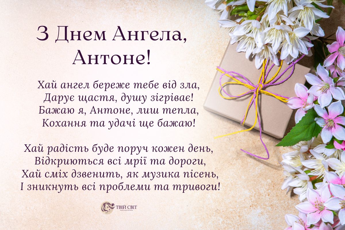 з днем ангела Антона картинки