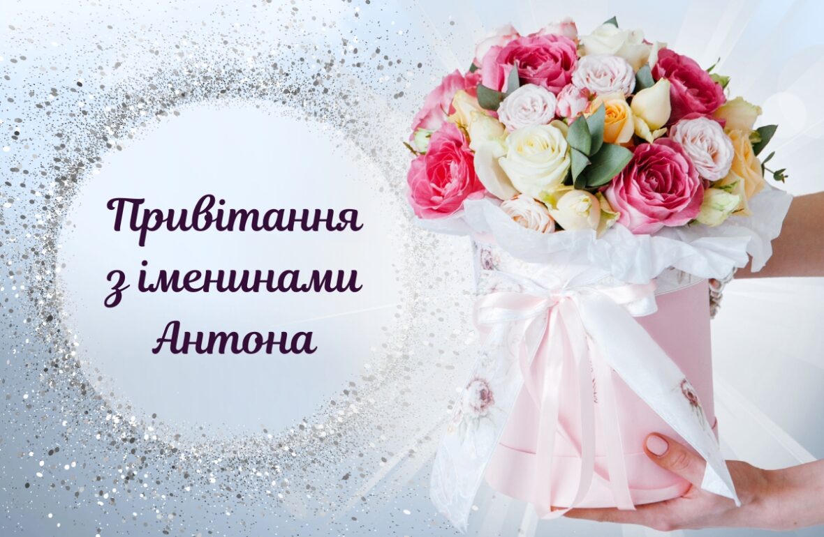 день ангела Антона