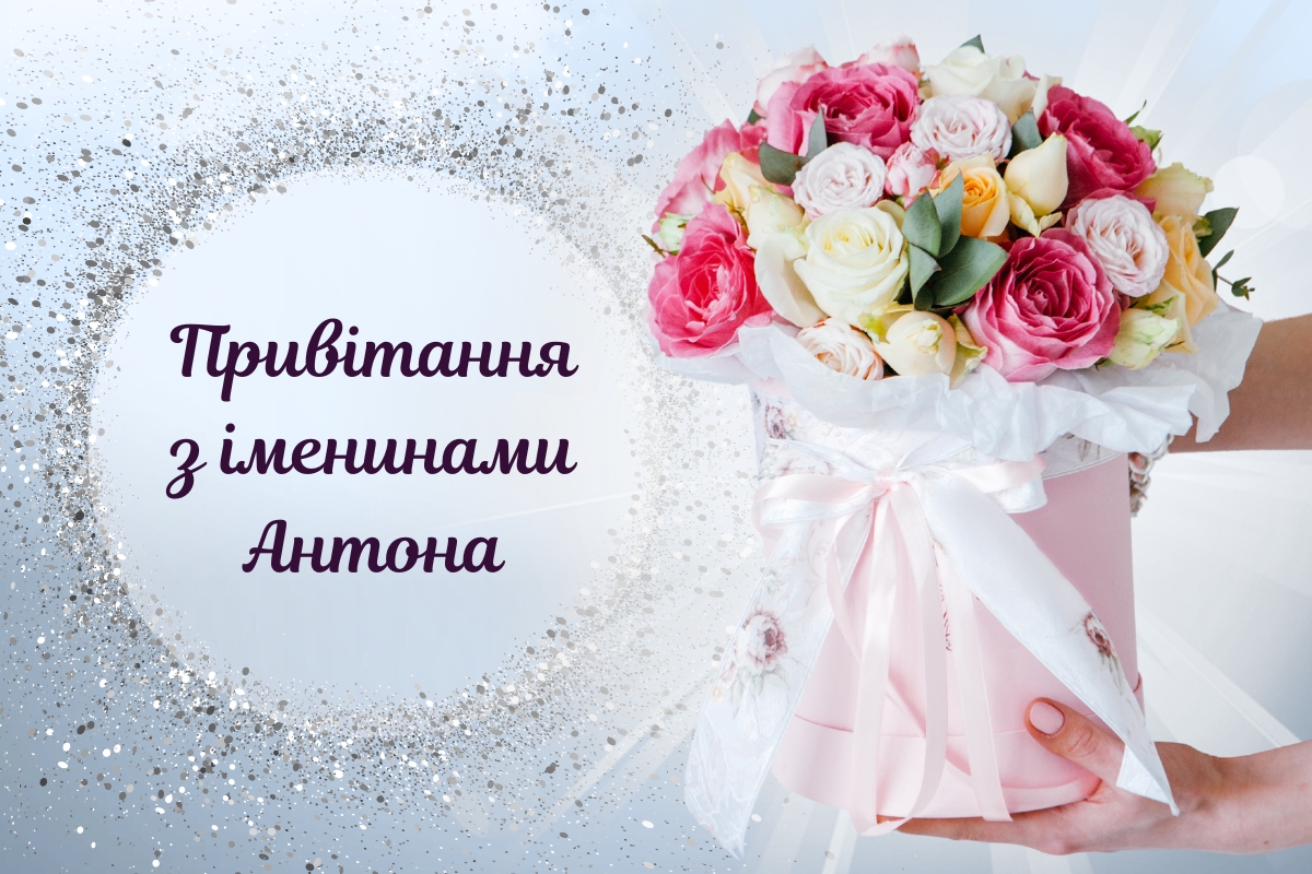 День ангела Антона: коли святкувати і як привітати іменинників