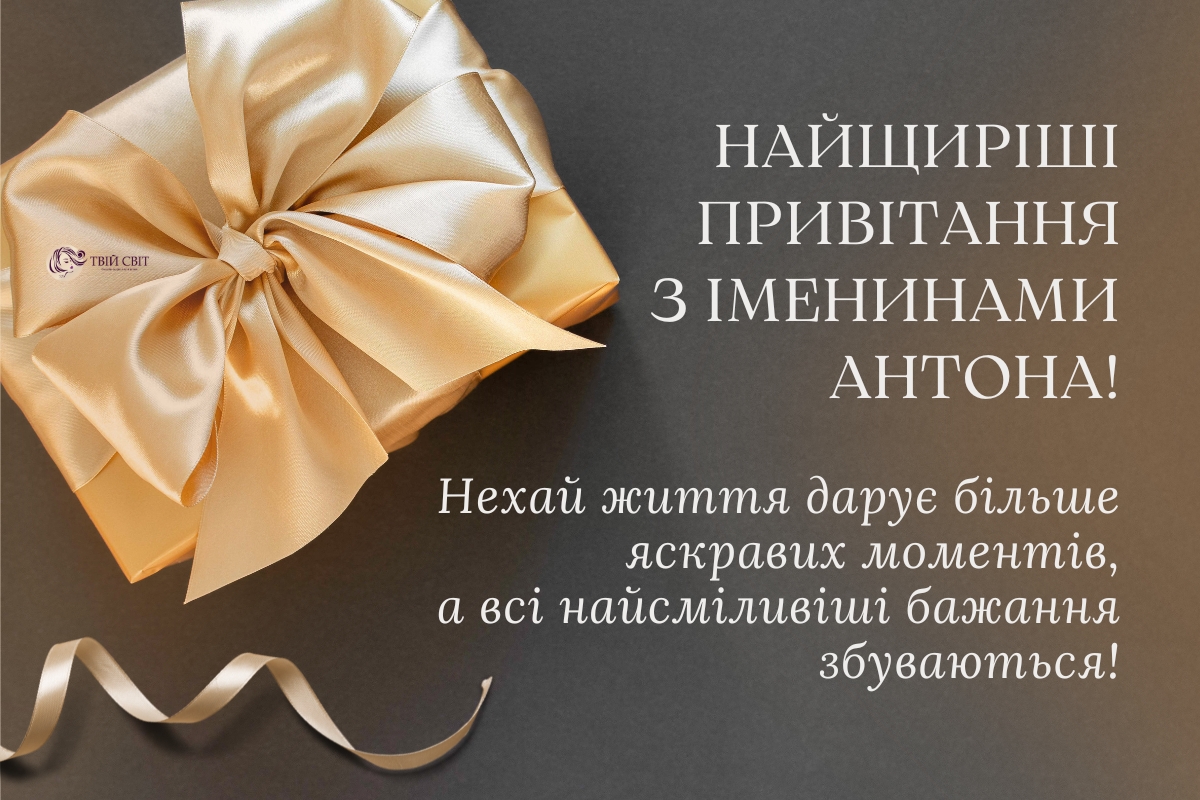 з іменинами антон