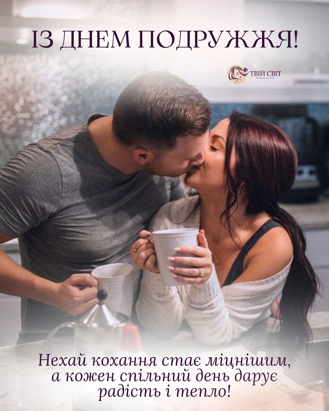 з Днем подружжя, день подружжя
