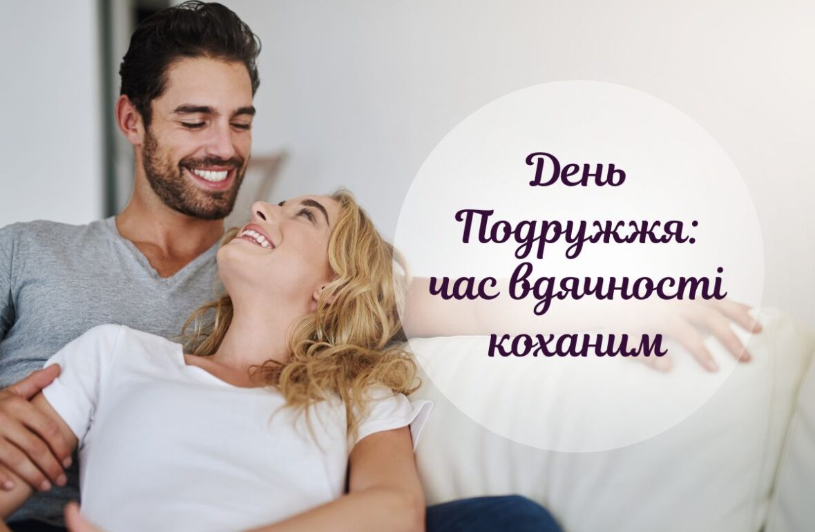 день подружжя