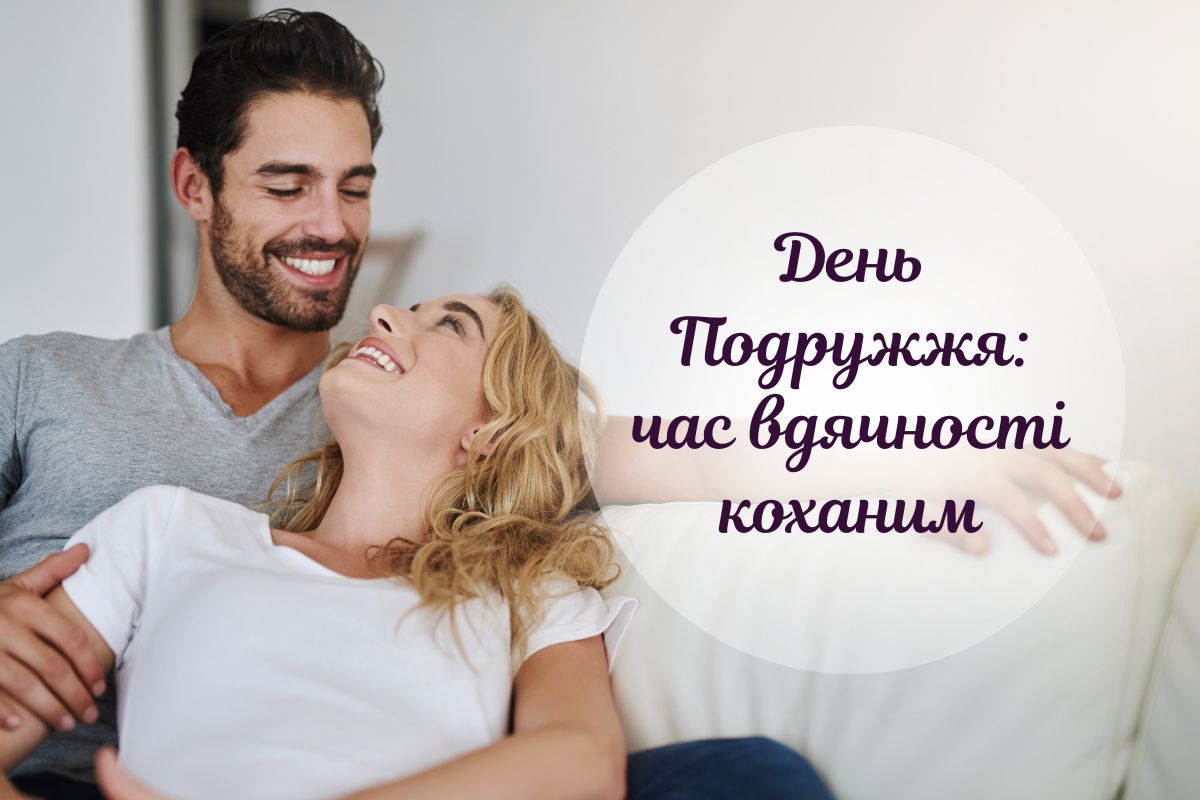 26 січня — День подружжя: що це за свято і чому воно важливе