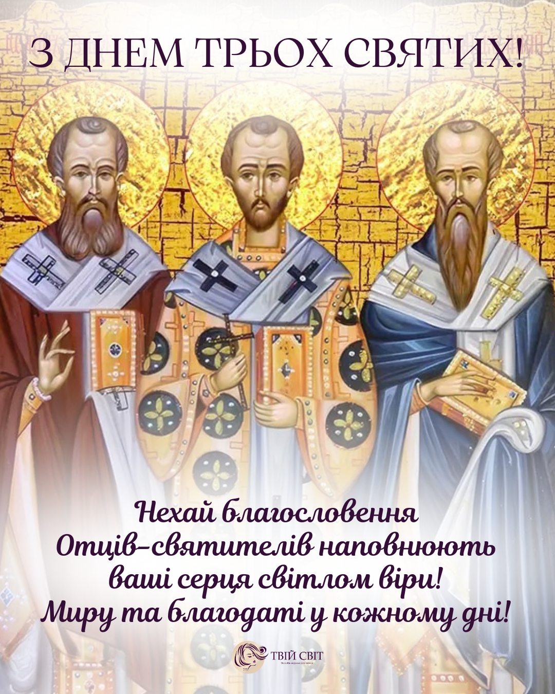 з днем трьох святих, картинки, свято трьох святих