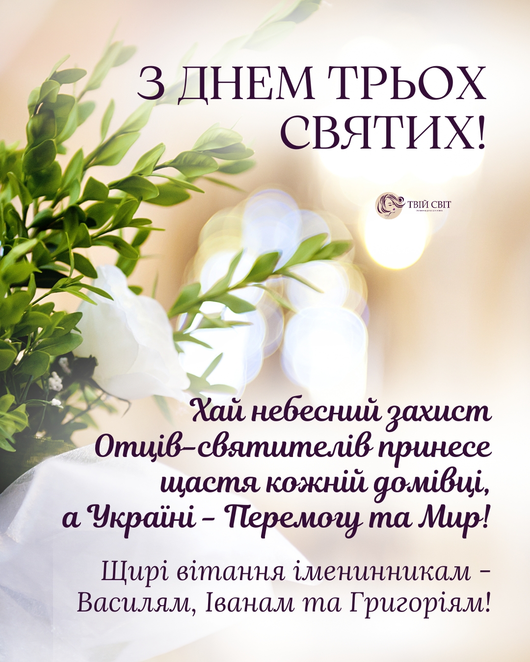 з днем трьох святих, свято трьох святих