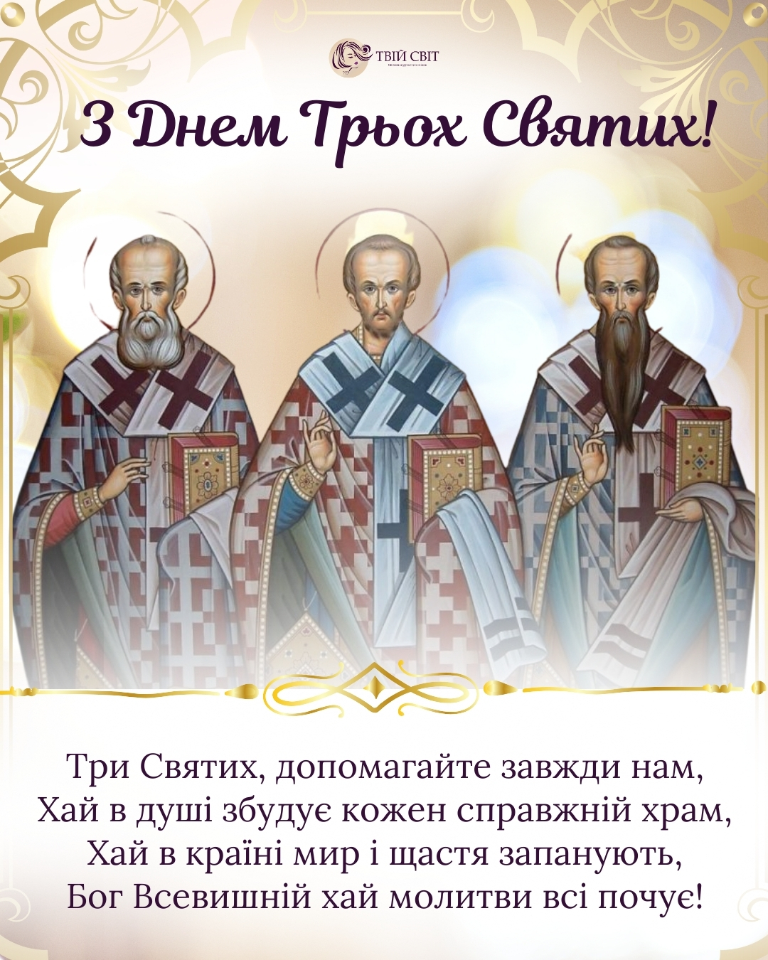з Днем трьох святих картинки