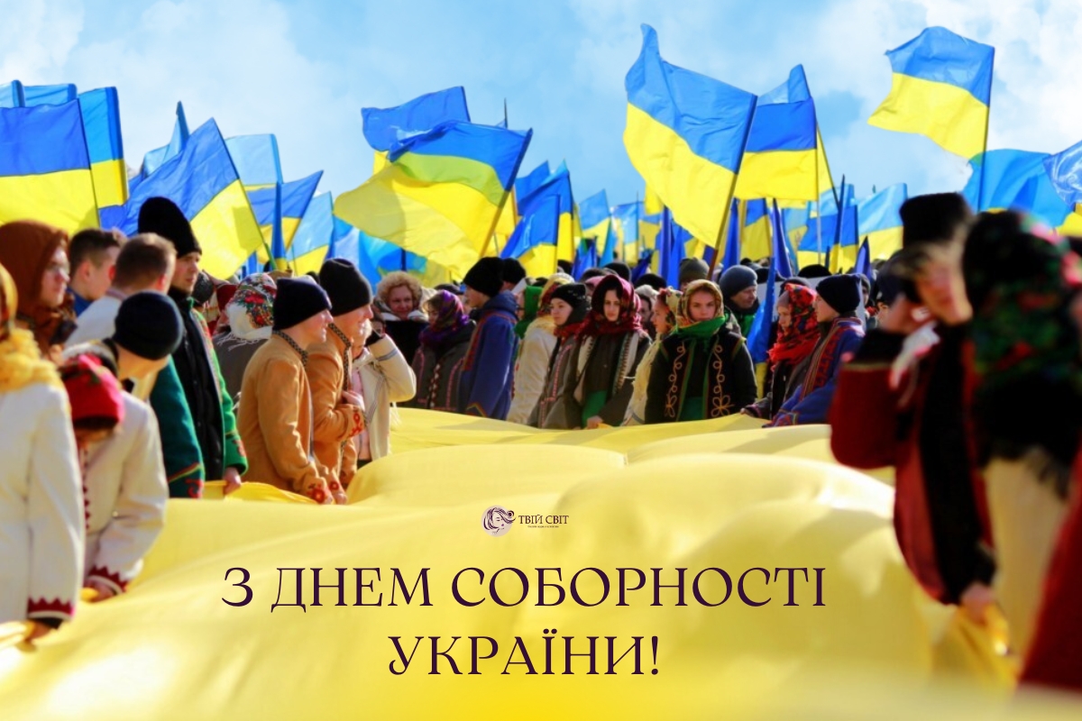 картинки з Днем Соборності України