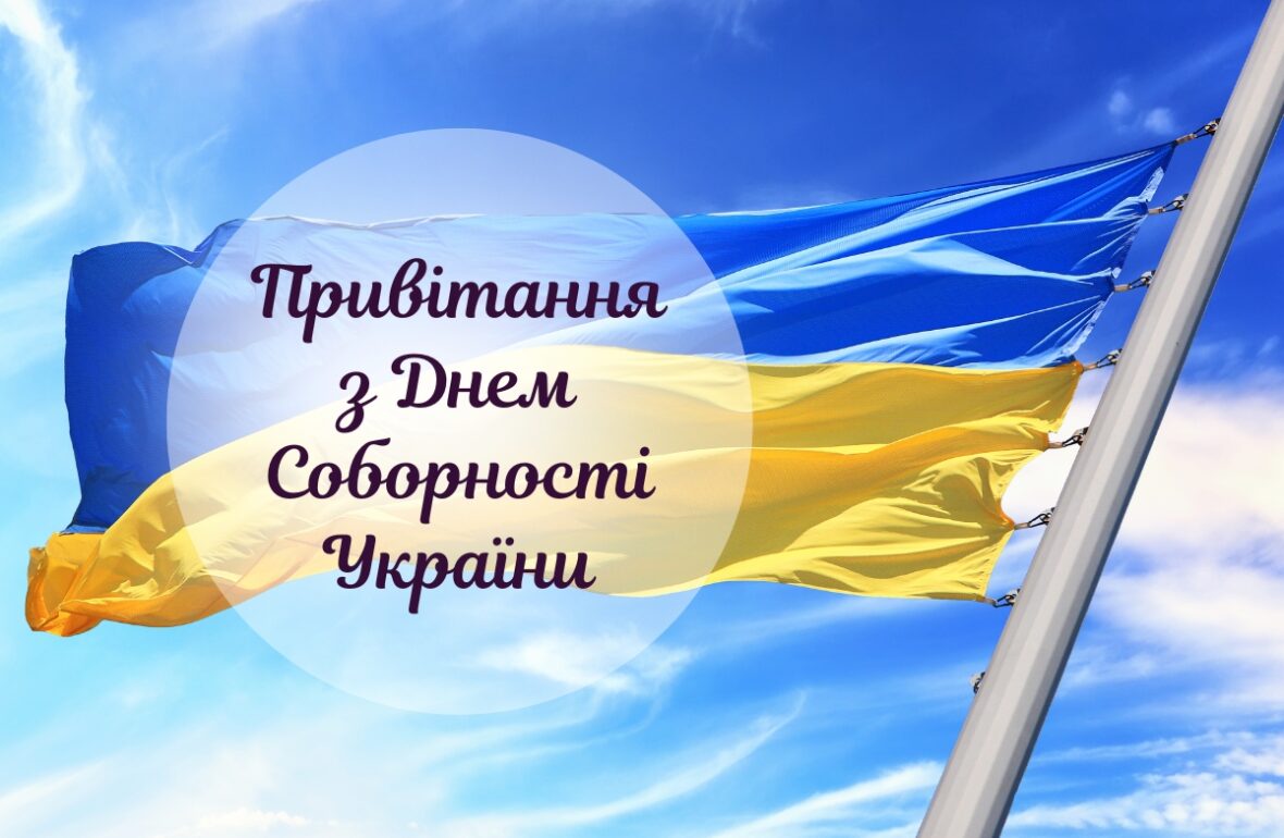 Вірші до Дня Соборності України, картинки до дня соборності України
