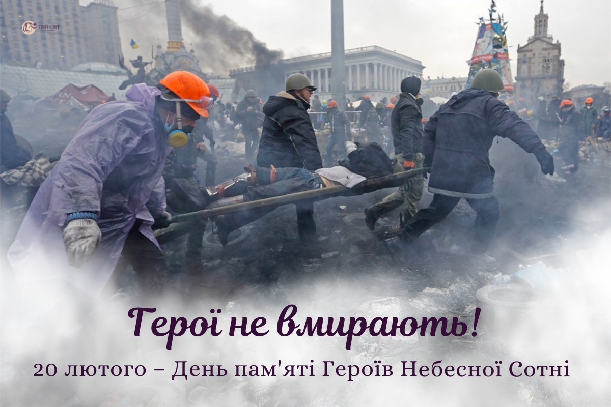 20 лютого день пам'яті героїв майдану