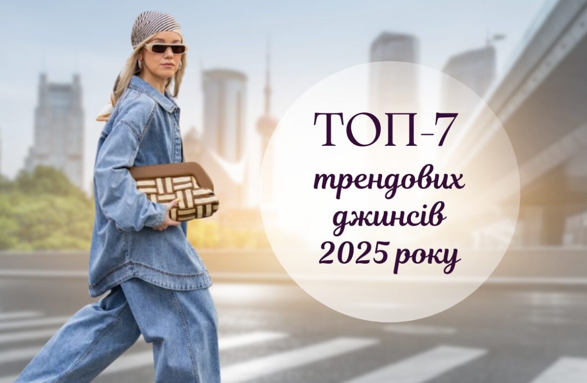 Модні джинси 2025