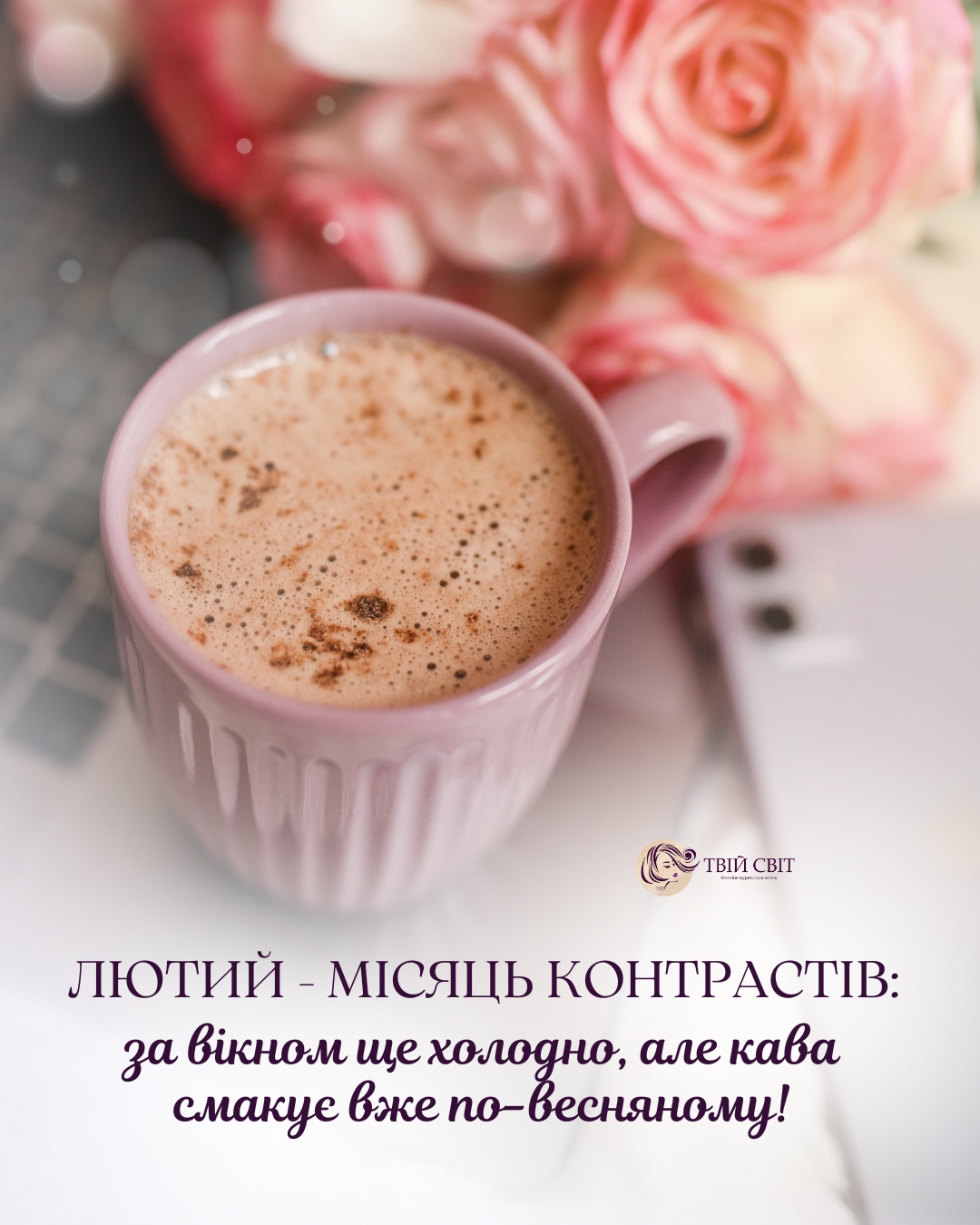 привіт, лютий, доброго ранку лютий, лютий цитати, лютий картинки