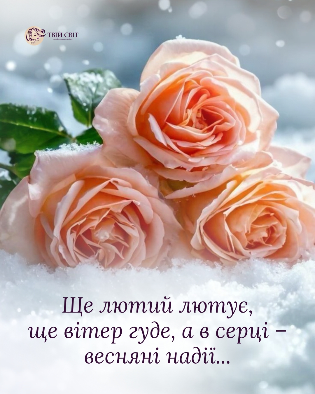 лютий цитати